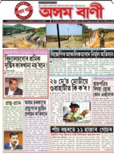 Read Asom Bani Newspaper