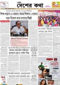 Read Daily Desher Katha Newspaper