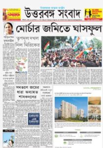 Read Uttarbanga Sambad Newspaper